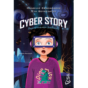 Cyber story: Περιπέτεια στο Διαδίκτυο