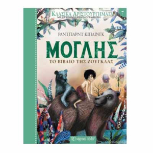 Κλασικά Αριστουργήματα 7: Μόγλης-Το Βιβλίο της Ζούγκλας