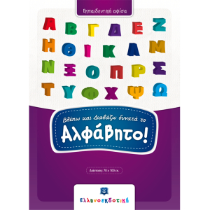 Εκπαιδευτική αφίσα:Βλέπω και διαβάζω δυνατά το αλφάβητο