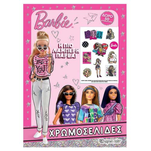 Barbie - Χρωμοσελίδες + 50 Αυτοκόλλητα - Η πιο Λαμπερή Παρέα