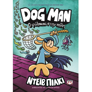 Dog Man 8: Ο φύλακας στην πόλη