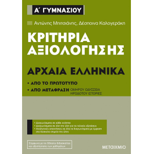 Κριτήρια αξιολόγησης Α΄ Γυμνασίου Αρχαία Ελληνικά (Από το πρωτότυπο και από μετάφραση)