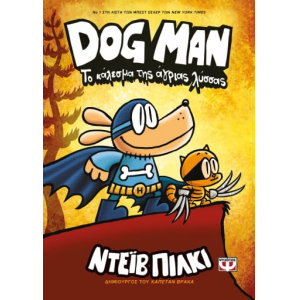Dog Man 6 -Το κάλεσμα της άγριας λύσσας