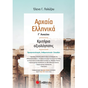Αρχαία ελληνικά Γλυκείου: Κριτήρια αξιολόγησης