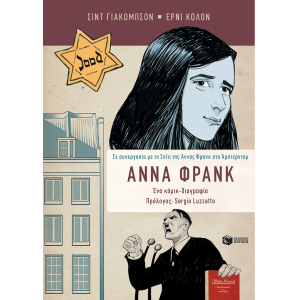 Άννα Φρανκ:Ένα κόμικ-βιογραφία