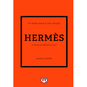Τα μικρά βιβλία της μόδας: Hermes