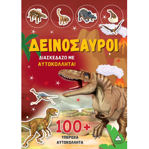 Δεινόσαυροι: Διασκεδάζω με 100+ υπέροχα αυτοκόλλητα (3)