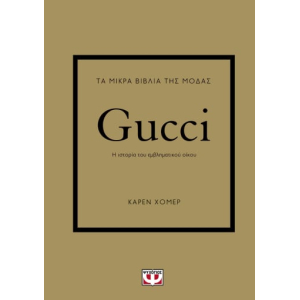 Τα μικρά βιβλία της μόδας: Gucci