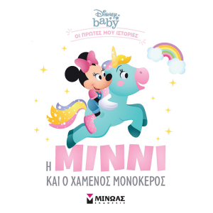 Disney Baby: Η Μίννι και ο Χαμένος Μονόκερος