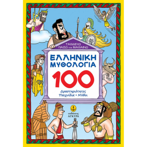 Ελληνική μυθολογία: 100 δραστηριότητες, παιχνίδια, μύθοι