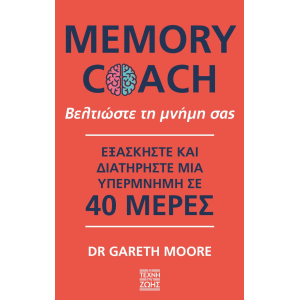 Memory Coach: Βελτιώστε τη μνήμη σας