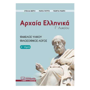 Αρχαία Ελληνικά, Φάκελος Υλικού - Φιλοσοφικός Λόγος (α τόμος)