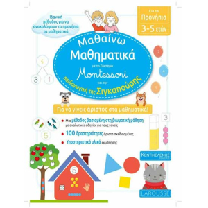 Μαθαίνω Μαθηματικά με τη Μέθοδο Montessori και την Παιδαγωγική της Σιγκαπούρης (3-5 ετών)