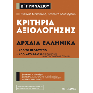 Κριτήρια αξιολόγησης Β΄ Γυμνασίου Αρχαία Ελληνικά (Από το πρωτότυπο και από μετάφραση)