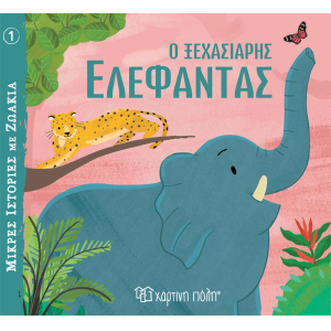 Μικρές Ιστορίες με Ζωάκια 1:Ο ξεχασιάρης ελέφαντας