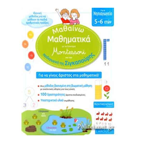 Μαθαίνω Μαθηματικά με τη Μέθοδο Montessori και την Παιδαγωγική της Σιγκαπούρης (5-6 ετών)