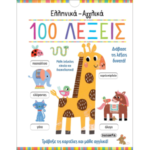 Eλληνικά - αγγλικά 100 λέξεις