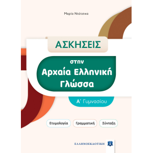 Ασκήσεις στην Αρχαία Ελληνική Γλώσσα. Α Γυμνασίου