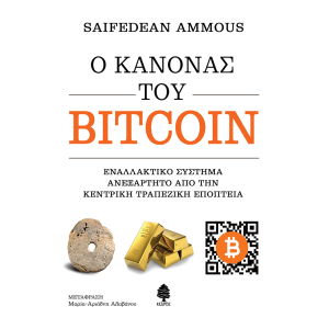 Ο κανόνας του bitcoin