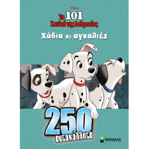 101 σκυλιά της Δαλματίας: Χάδια και αγκαλιές