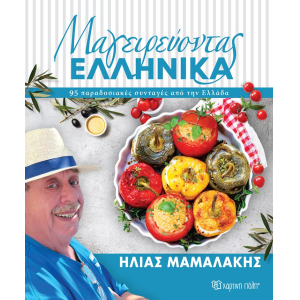 Μαγειρεύοντας ελληνικά