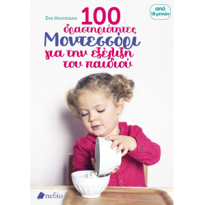 100 δραστηριότητες Μοντεσσόρι για την εξέλιξη του παιδιού