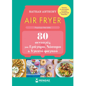 Air fryer: 80 συνταγές για γρήγορο, νόστιμο και υγιεινό φαγητό