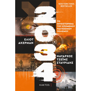 2034: Το μυθιστόρημα του επόμενου παγκόσμιου πολέμου