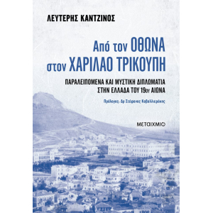 Από τον Όθωνα στον Χαρίλαο Τρικούπη: Παραλειπόμενα και μυστική διπλωματία στην Ελλάδα του 19ου αιώνα
