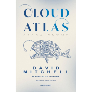 Cloud Atlas - Άτλας Νεφών