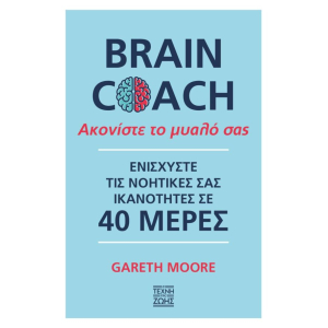 Ακονίστε το Μυαλό σας – Brain Coach