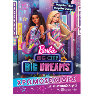 Barbie: Μεγάλη πόλη, μεγάλα όνειρα