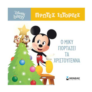 Disney baby:Ο Μίκυ γιορτάζει τα Χριστούγεννα