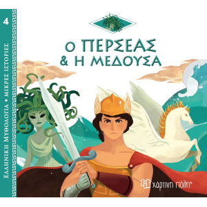 Ελληνική Μυθολογία - Μικρές Ιστορίες 4:Ο Περσέας και η Μέδουσα