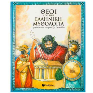 Θεοί από την ελληνική μυθολογία-Τρισδιάστατα επιτραπέζια παιχνίδια