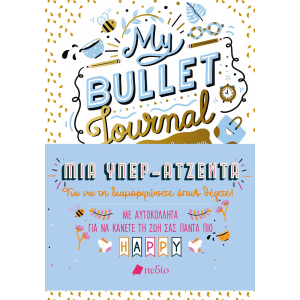 My Bullet Journal - Η όμορφη ζωή μου (μία υπερ-ατζέντα)