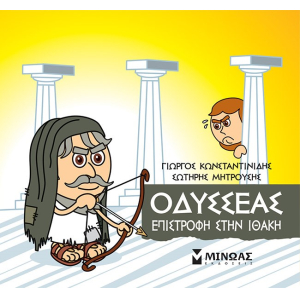 Μικρή Μυθολογία Οδυσσέας: Επιστροφή στην Ιθάκη