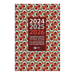 Ημερολόγιο Τριών Ετών 2024-2025-2026