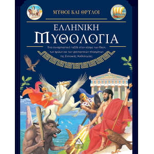 Ελληνική Μυθολογία - Μύθοι και Θρύλοι
