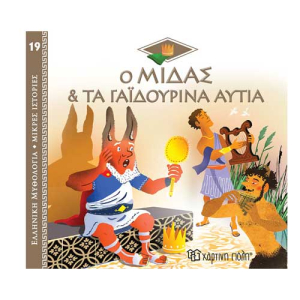 Ελληνική Μυθολογία - Μικρές Ιστορίες 19:Ο Μίδας και τα Γαϊδουρινά Αυτιά