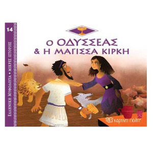 Ελληνική Μυθολογία - Μικρές Ιστορίες 14:Ο Οδυσσέας και η Μάγισσα Κίρκη