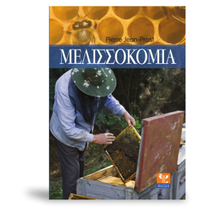 Μελισσοκομία: Συστηματικός οδηγός μελισσοκομίας. Για να γνωρίσετε τη μέλισσα.