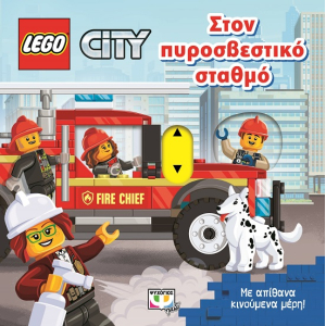 Lego City: Στον πυροσβεστικό σταθμό