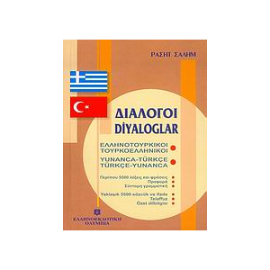 Διάλογοι ελληνοτουρκικοί - τουρκοελληνικοί