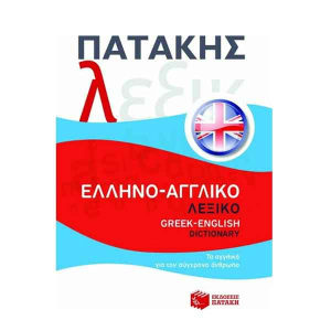 Ελληνο-αγγλικό λεξικό / Greek-English dictionary