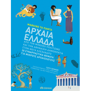 Μαθαίνω τα πάντα 9: Αρχαία Ελλάδα