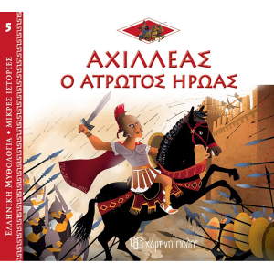 Ελληνική Μυθολογία - Μικρές Ιστορίες 5:Αχιλλέας: Ο άτρωτος ήρωας