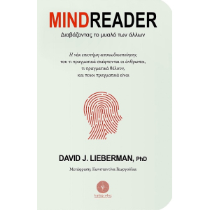 Mindreader: Διαβάζοντας το μυαλό των άλλων