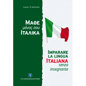 Μάθε μόνος σου Ιταλικά