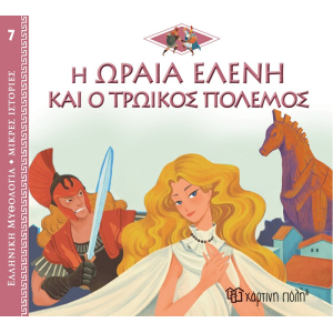 Ελληνική Μυθολογία - Μικρές Ιστορίες 7:Η ωραία Ελένη και ο Τρωικός πόλεμος